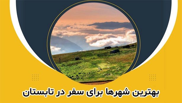 بهترین شهر ها برای سفر در تابستان 