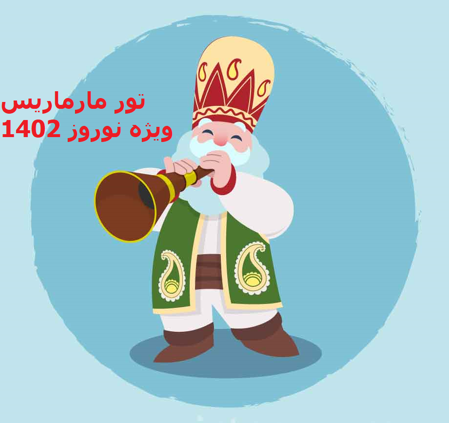 تور مارماریس ویژه نوروز 1402